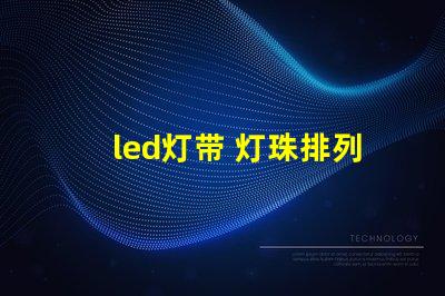 led灯带 灯珠排列